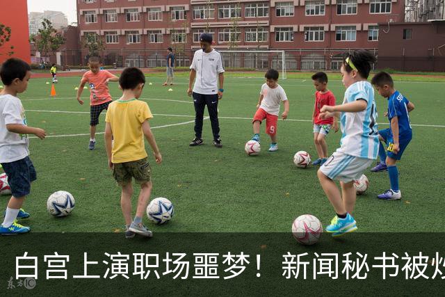 白宫上演职场噩梦！新闻秘书被炒内幕曝光，采访到一半被领导叫走，再也没回来……