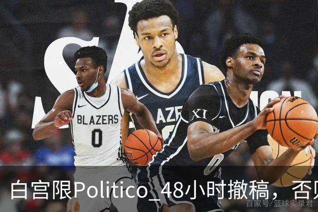 白宫限Politico 48小时撤稿，否则"后果自负"
