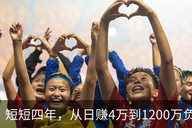 短短四年，从日赚4万到1200万负债！让人羡慕的教科书式创业翻车