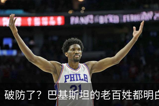 破防了？巴基斯坦的老百姓都明白一个道理：中国强，我们就强