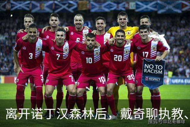 离开诺丁汉森林后，戴奇聊执教、当足球爸爸和下厨