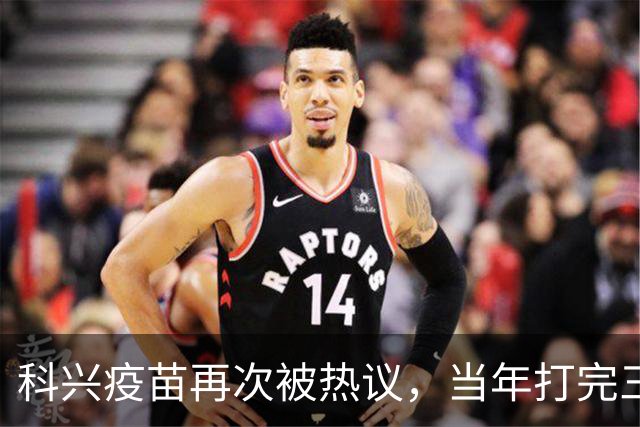 科兴疫苗再次被热议，当年打完三针的人，该怎么理性看待这件事