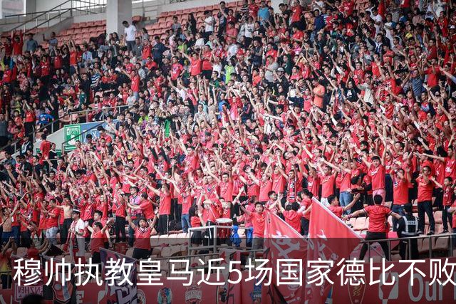 穆帅执教皇马近5场国家德比不败，队史仅两人不败场次更长