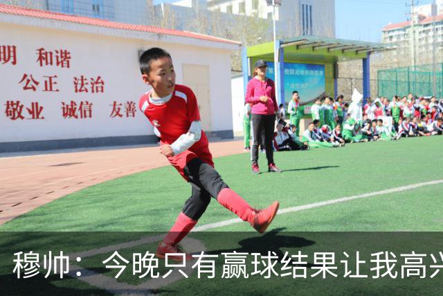 穆帅：今晚只有赢球结果让我高兴 球队没啥亮点
