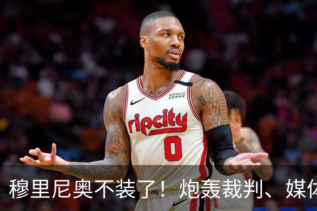 穆里尼奥不装了！炮轰裁判、媒体、西甲联盟，连自家球员也不放过，熟悉的狂人回来了