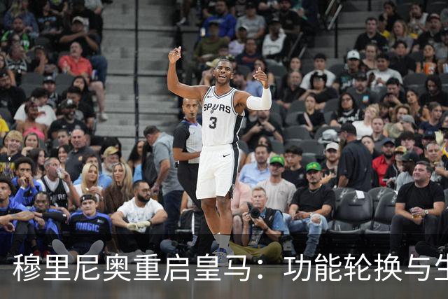 穆里尼奥重启皇马：功能轮换与生存逻辑