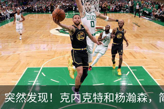 突然发现！克内克特和杨瀚森，简直一模一样啊