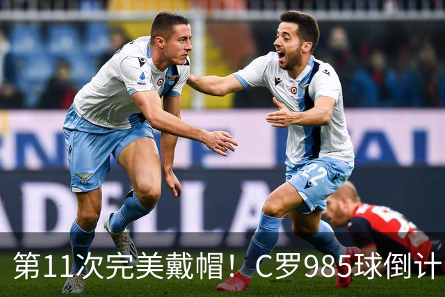 第11次完美戴帽！C罗985球倒计时15球，争议球裁定后连场爆发