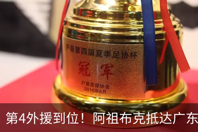 第4外援到位！阿祖布克抵达广东，联手徐杰弗格，客战同曦或首秀