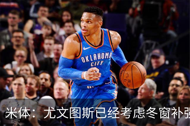 米体：尤文图斯已经考虑冬窗补强锋线，有意雷特吉和巴洛贡