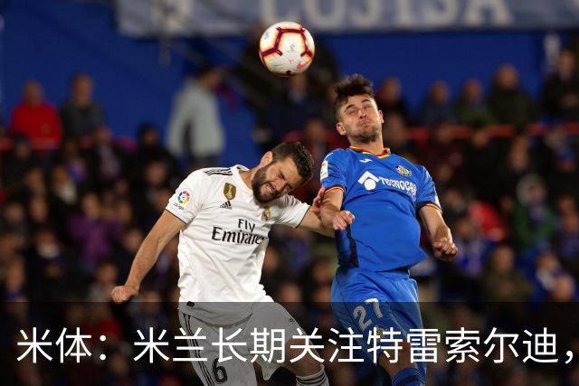米体：米兰长期关注特雷索尔迪，他从小就是米兰球迷