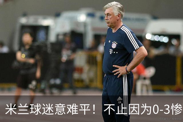 米兰球迷意难平！不止因为0-3惨败伯恩茅斯，更多在于以下五点！