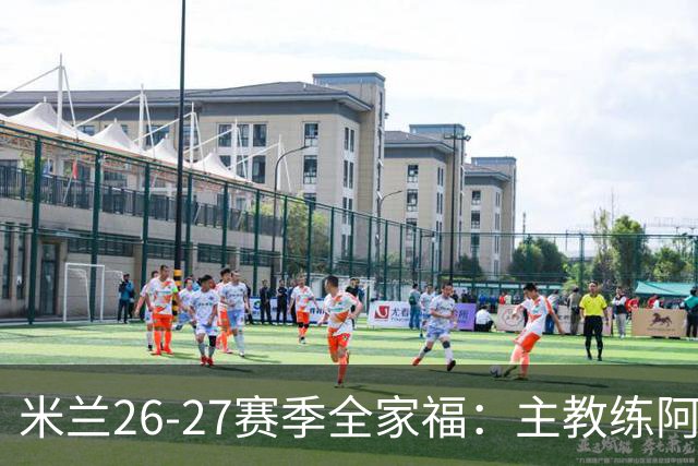 米兰26-27赛季全家福：主教练阿莫林居中 莫德里奇前排C位