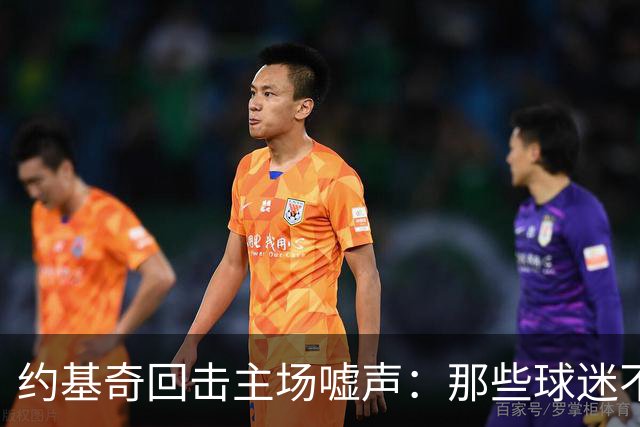 约基奇回击主场嘘声：那些球迷不用再来了