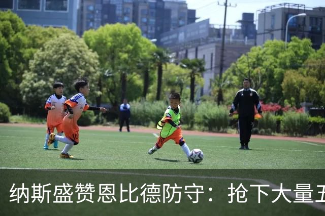 纳斯盛赞恩比德防守：抢下大量五五开球权 换防小个脚步到位！