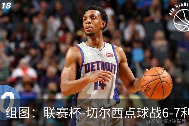 组图：联赛杯-切尔西点球战6-7利物浦 阿隆索场边指挥
