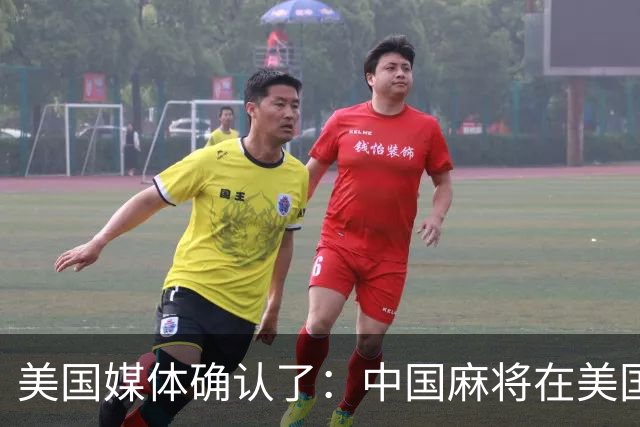美国媒体确认了：中国麻将在美国爆火，哪怕30美元成本的麻将卖到400美元，美国客户也毫无怨言的排队抢购