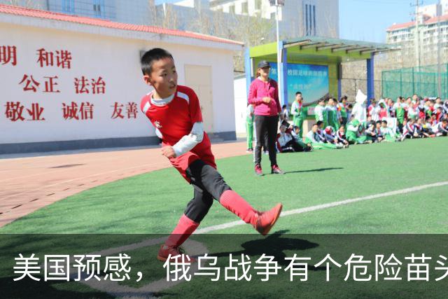 美国预感，俄乌战争有个危险苗头！中方在联合国直言：决不允许