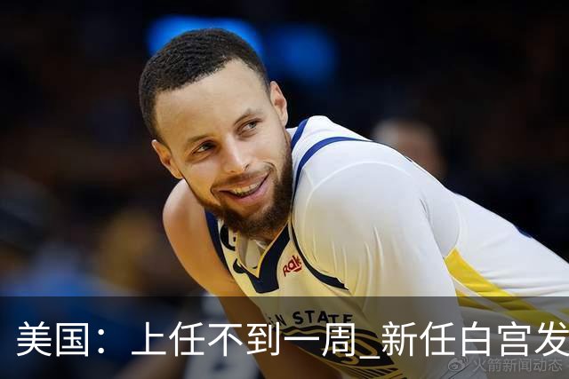 美国：上任不到一周 新任白宫发言人遭解职