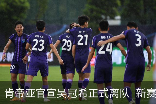 肯帝亚官宣吴冠希正式离队 新赛季转会至新疆