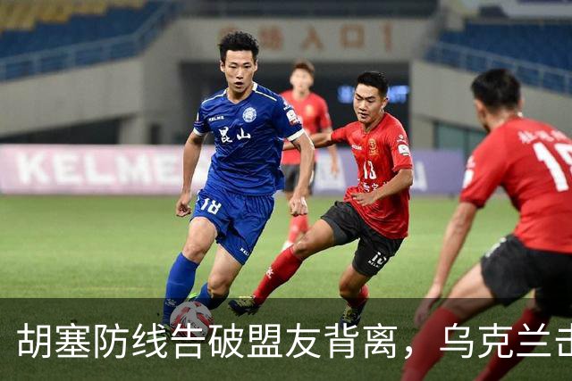 胡塞防线告破盟友背离，乌克兰击毁6架苏-34M战斗机