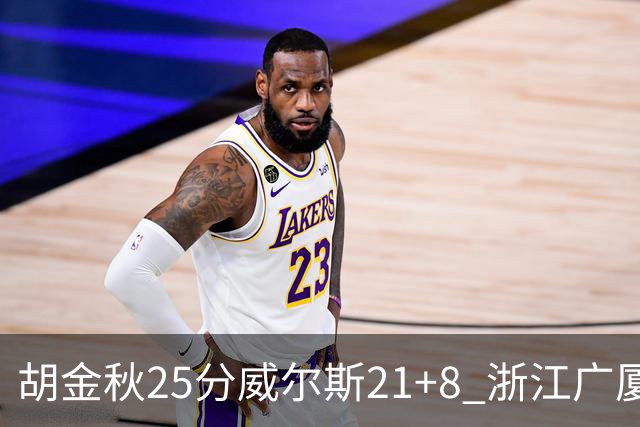胡金秋25分威尔斯21+8 浙江广厦客场险胜福建