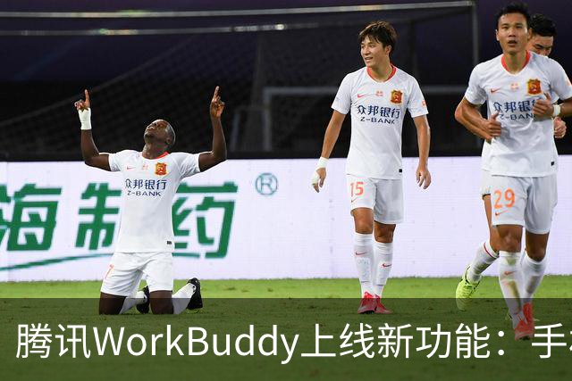 腾讯WorkBuddy上线新功能：手机就能直接接管电脑