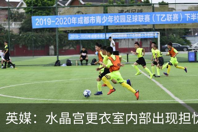 英媒：水晶宫更衣室内部出现担忧；萨热帅位岌岌可危