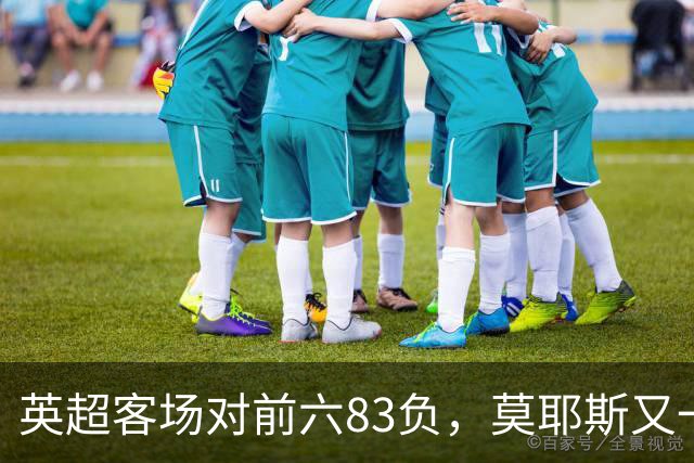 英超客场对前六83负，莫耶斯又一次空手而归