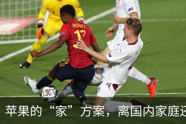 苹果的“家”方案，离国内家庭还差一段路
