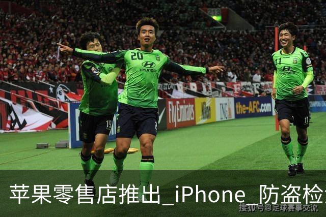 苹果零售店推出 iPhone 防盗检测设备：无需拆封即可检查手机是否完整 减少退货欺诈