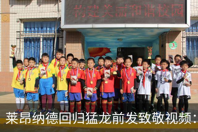 莱昂纳德回归猛龙前发致敬视频：首次夺冠不是运气