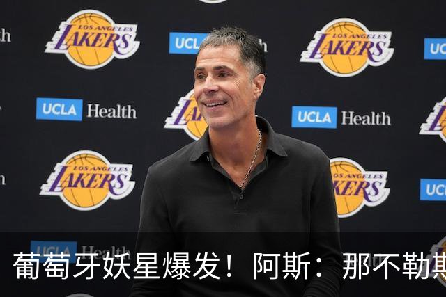 葡萄牙妖星爆发！阿斯：那不勒斯、阿森纳有意蒙扎前锋巴雷拉