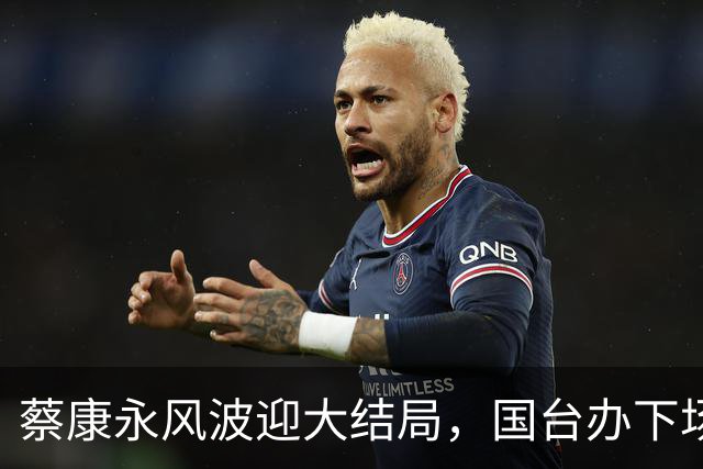 蔡康永风波迎大结局，国台办下场，结局大快人心，这下彻底凉凉