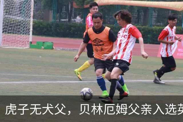 虎子无犬父，贝林厄姆父亲入选英格兰50岁以上老将队