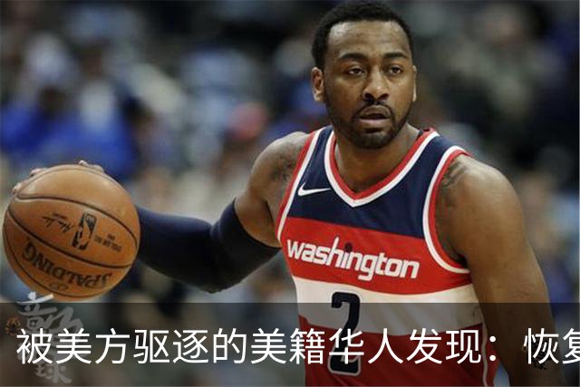 被美方驱逐的美籍华人发现：恢复中国籍的门槛，比拿美国绿卡还高
