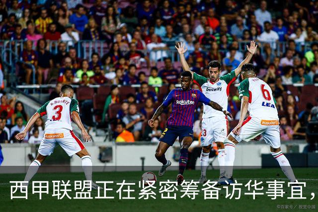 西甲联盟正在紧密筹备访华事宜，姆巴佩也想要亲自来华“道歉”？