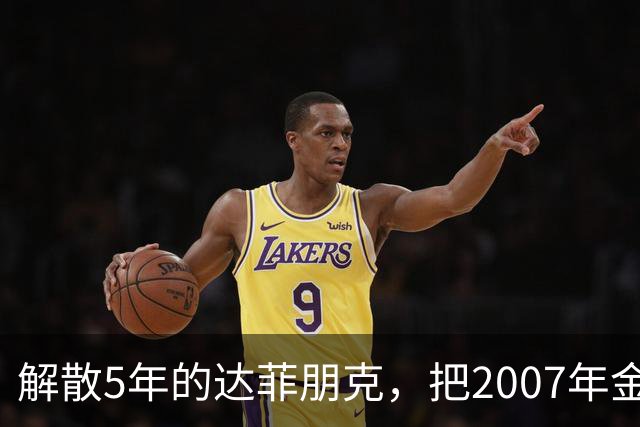 解散5年的达菲朋克，把2007年金字塔舞台做成了乐高