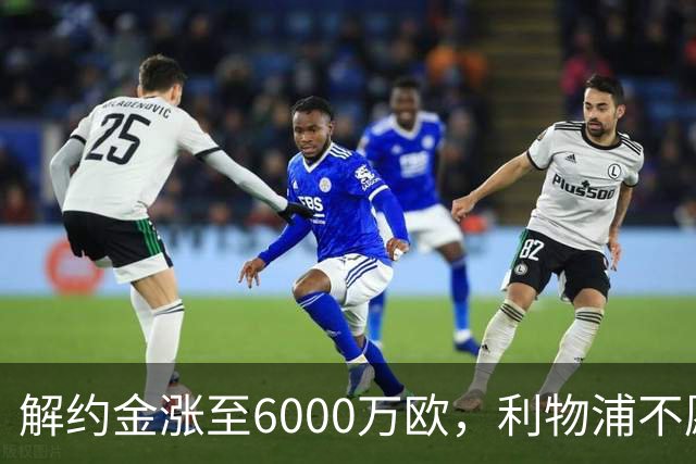 解约金涨至6000万欧，利物浦不愿冬窗5000万镑签奥托比