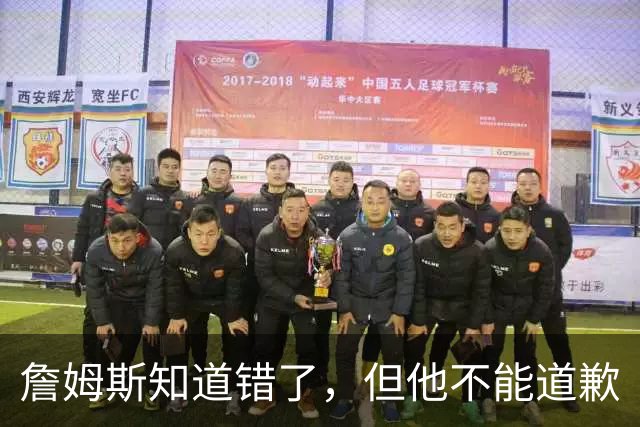詹姆斯知道错了，但他不能道歉