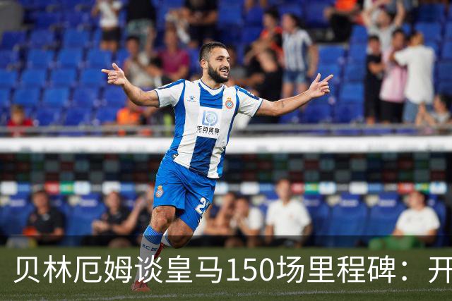 贝林厄姆谈皇马150场里程碑：开心、自豪，能在这踢球是一种荣幸