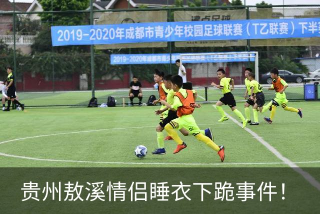 贵州敖溪情侣睡衣下跪事件！