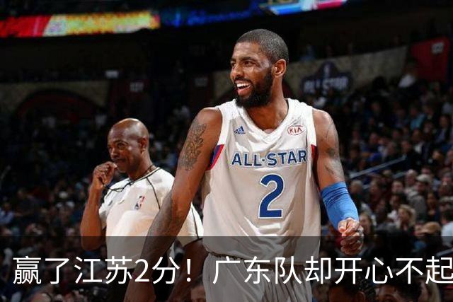赢了江苏2分！广东队却开心不起来，2米11中锋重伤离场