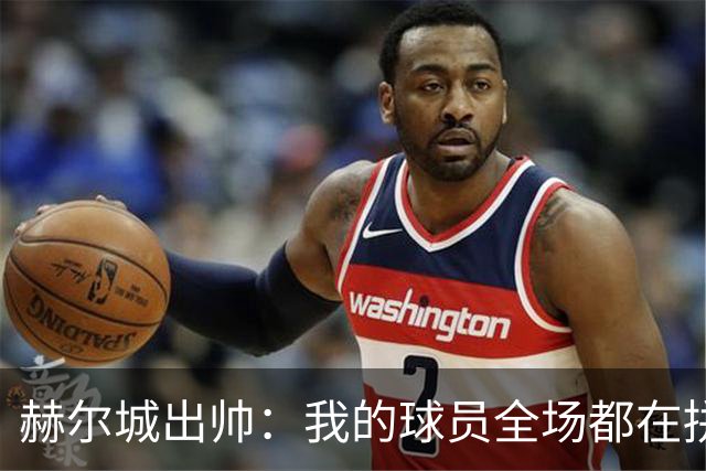 赫尔城出帅：我的球员全场都在拼尽全力，我们能在英超竞争