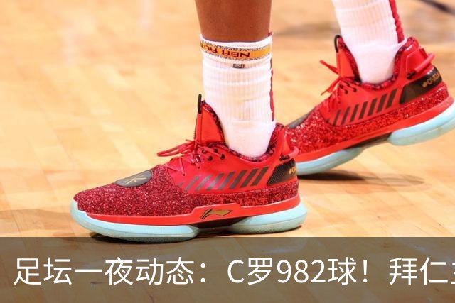 足坛一夜动态：C罗982球！拜仁主帅晕倒 梅西获奖巴萨主席祝贺
