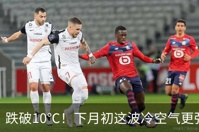 跌破10℃！下月初这波冷空气更强，天气即将大转折！