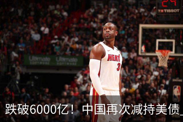 跌破6000亿！中国再次减持美债 美财长顾问：别让人民币与黄金连接