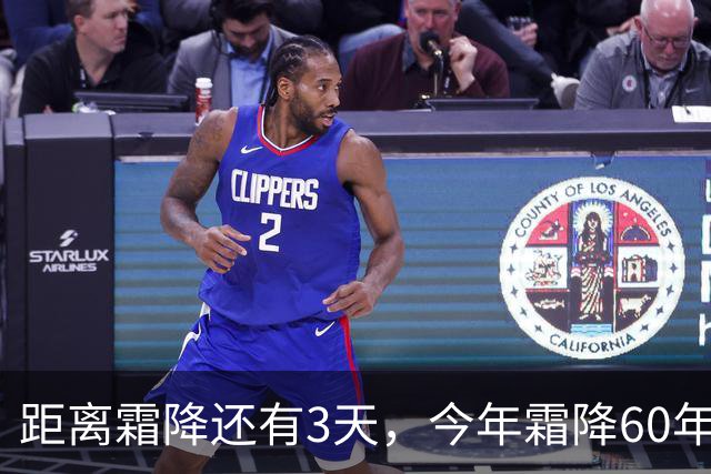 距离霜降还有3天，今年霜降60年一遇，有3个好消息，1个坏消息，建议提前安排做好准备