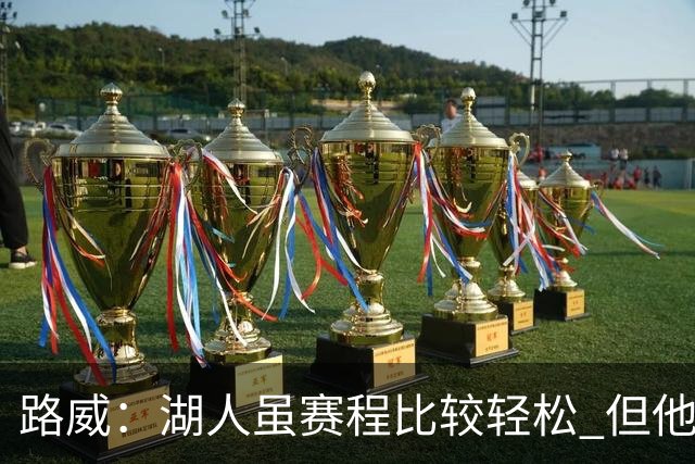 路威：湖人虽赛程比较轻松 但他们已打破没了老詹就不行了的说法