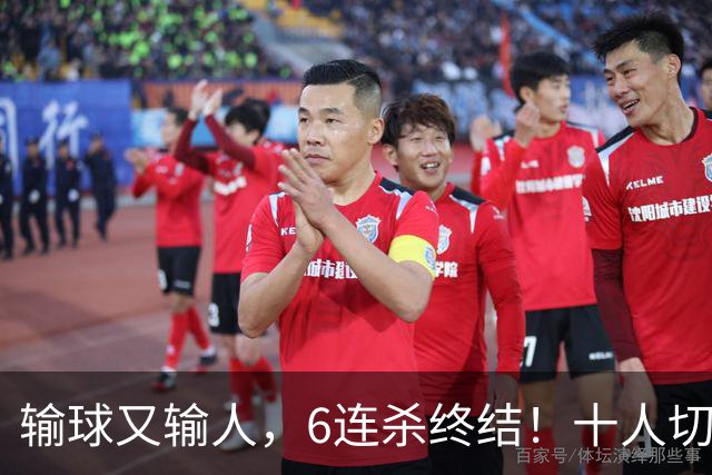 输球又输人，6连杀终结！十人切尔西0-2热刺，阿隆索排兵遭质疑